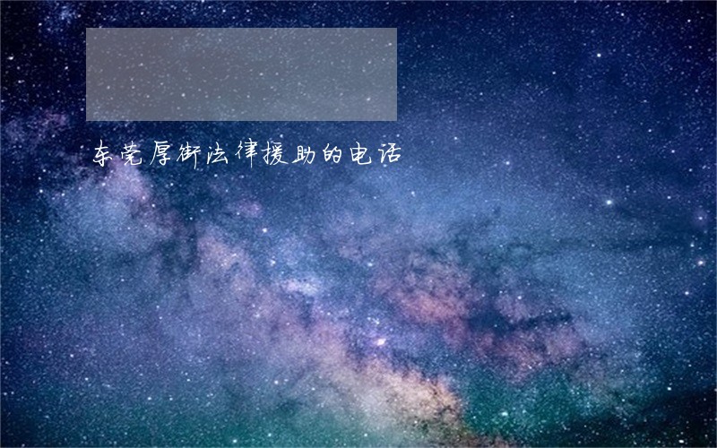 东莞厚街法律援助的电话