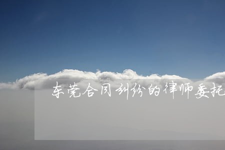 东莞合同纠纷的律师委托费用 东莞合同纠纷的律师委托费用