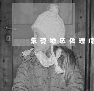 东莞地区处理债务律师电话多少 东莞地区处理债务律师电话多少