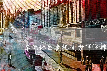 东莞地区委托债务律师排行 东莞地区委托债务律师排行