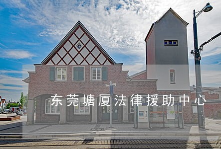 东莞塘厦法律援助中心 东莞塘厦法律援助中心