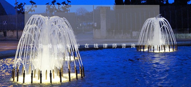 东莞婚姻纠纷在线律师咨询