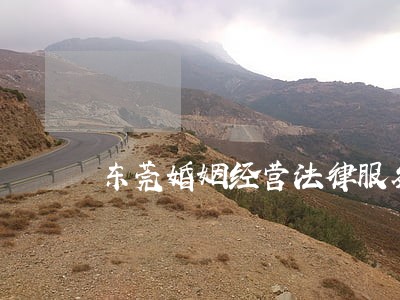 东莞婚姻经营法律服务律师网 东莞婚姻经营法律服务律师网