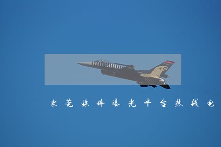 东莞媒体曝光平台热线电话 东莞媒体曝光平台热线电话