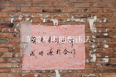 东莞室内抽烟违法