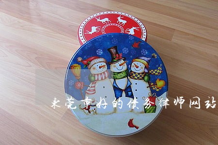 东莞市好的债务律师网站 东莞市好的债务律师网站