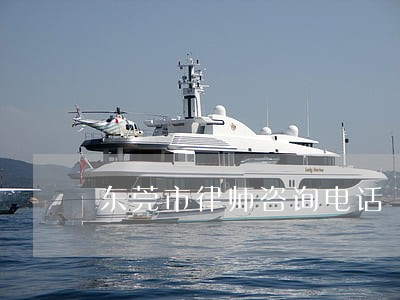 东莞市律师咨询电话 东莞市律师咨询电话
