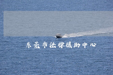 东莞市法律援助中心 东莞市法律援助中心