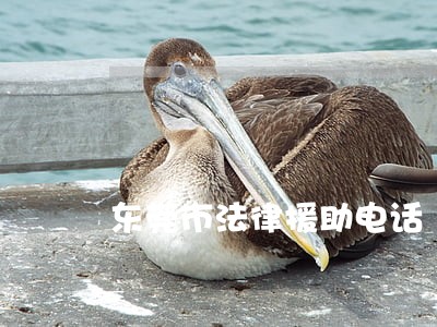 东莞市法律援助电话 东莞市法律援助电话