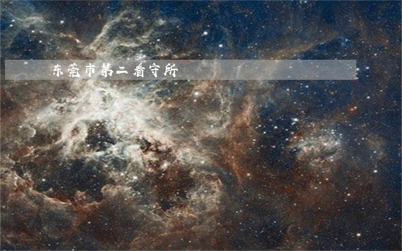 东莞市第二看守所 东莞市第二看守所