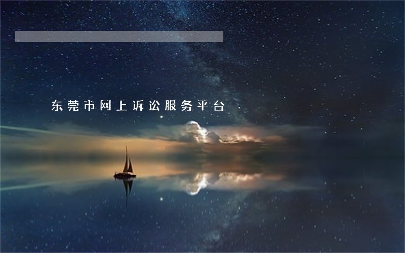 东莞市网上诉讼服务平台 东莞市网上诉讼服务平台