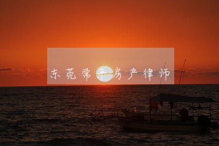 东莞常平房产律师