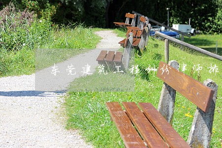 东莞建筑工程纠纷律师排名