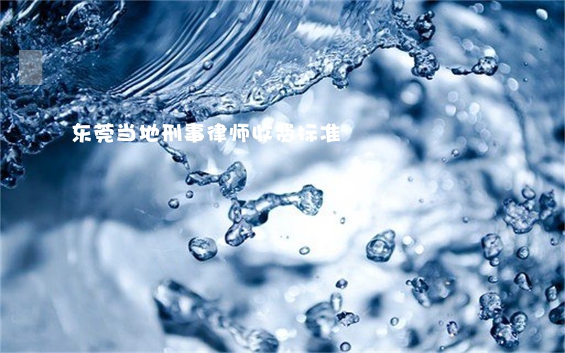 东莞当地刑事律师收费标准 东莞当地刑事律师收费标准