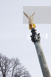 东莞律师所电话号码