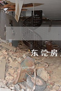东莞房产买卖纠纷律师 东莞房产买卖纠纷律师