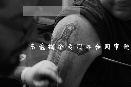 东莞找个专门办合同审查律师 东莞找个专门办合同审查律师