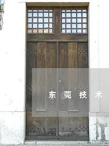 东莞技术合同律师介绍 东莞技术合同律师介绍