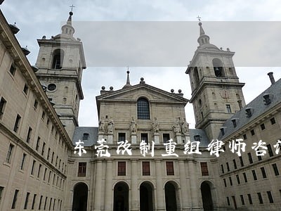 东莞改制重组律师咨询电话 东莞改制重组律师咨询电话