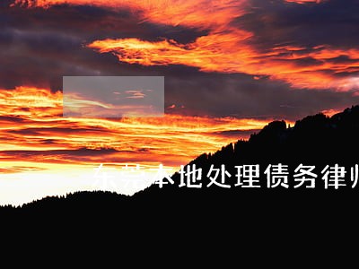 东莞本地处理债务律师费用标准 东莞本地处理债务律师费用标准