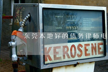 东莞本地好的债务律师电话咨询