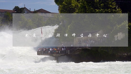东莞松山湖律师咨询中心 东莞松山湖律师咨询中心