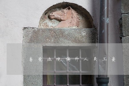 东莞法院编外人员工资 东莞法院编外人员工资