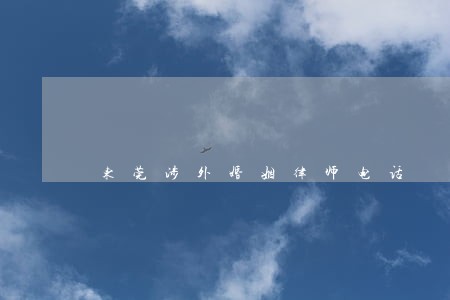 东莞涉外婚姻律师电话 东莞涉外婚姻律师电话