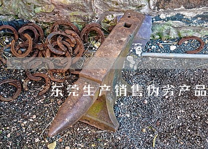 东莞生产销售伪劣产品罪律师 东莞生产销售伪劣产品罪律师