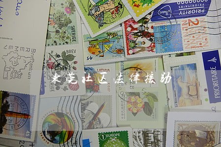 东莞社区法律援助