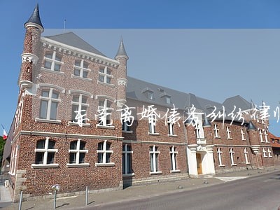 东莞离婚债务纠纷律师网站 东莞离婚债务纠纷律师网站