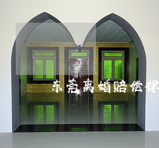 东莞离婚赔偿律师网站有口皆碑 东莞离婚赔偿律师网站有口皆碑