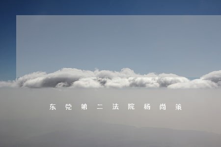 东莞第二法院杨尚策