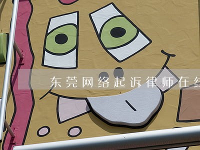 东莞网络起诉律师在线咨询 东莞网络起诉律师在线咨询