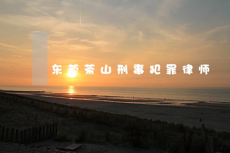 东莞茶山刑事犯罪律师 东莞茶山刑事犯罪律师