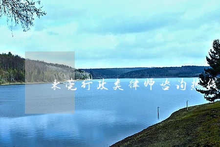 东莞行政类律师咨询热线电话