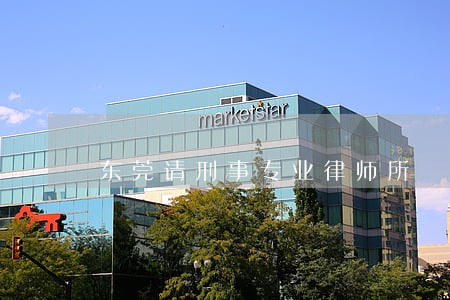 东莞请刑事专业律师所 东莞请刑事专业律师所