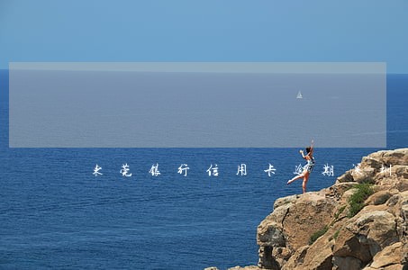 东莞银行信用卡逾期深圳来电 东莞银行信用卡逾期深圳来电