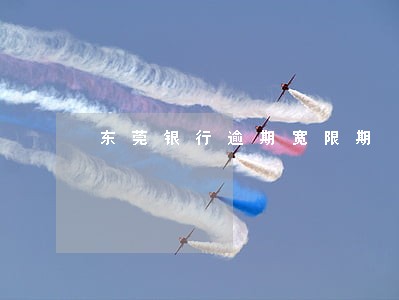 东莞银行逾期宽限期 东莞银行逾期宽限期