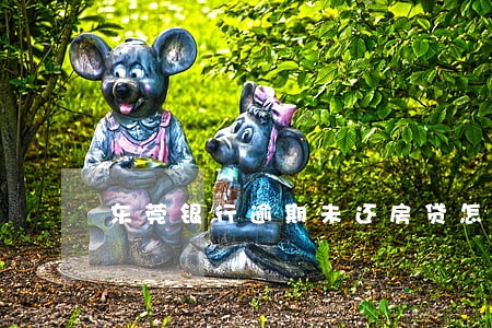 东莞银行逾期未还房贷怎样 东莞银行逾期未还房贷怎样