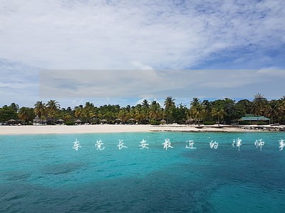 东莞长安最近的律师事务所在哪里 东莞长安最近的律师事务所在哪里