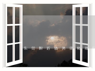 东莞附近债务律师排行