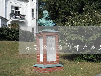 东莞附近合同律师事务所