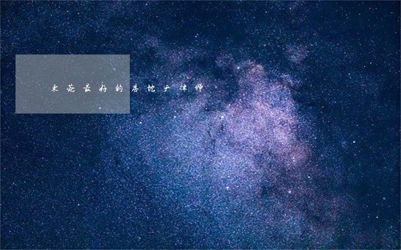 东菀最好的房地产律师 东菀最好的房地产律师