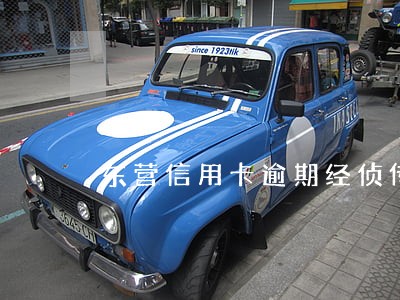 东营信用卡逾期经侦传唤 东营信用卡逾期经侦传唤