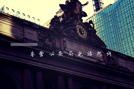 东营公安局电话热线 东营公安局电话热线