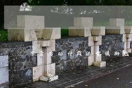 东营劳动仲裁法律援助电话地址 东营劳动仲裁法律援助电话地址