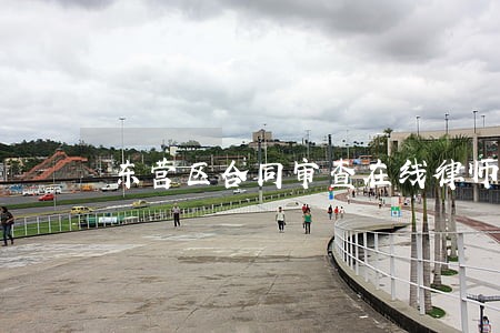 东营区合同审查在线律师咨询 东营区合同审查在线律师咨询