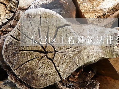 东营区工程建筑法律咨询热线 东营区工程建筑法律咨询热线