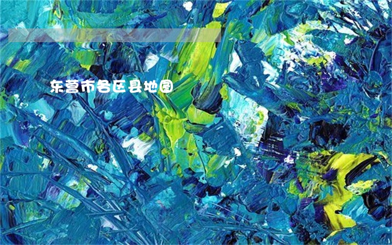 东营市各区县地图 东营市各区县地图